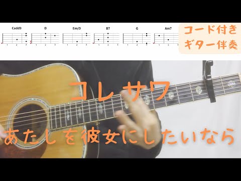 【ギターコード付き】コレサワ/あたしを彼女にしたいなら【アコギ弾いてみた】