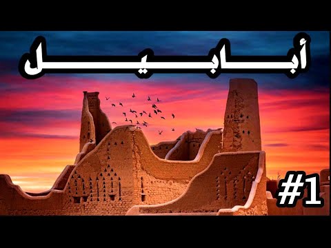 أبابيل 1