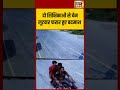 Viral Video | दो शिक्षिकाओं से चेन लूटकर फरार हुए बदमाश | #viralnews #shorts