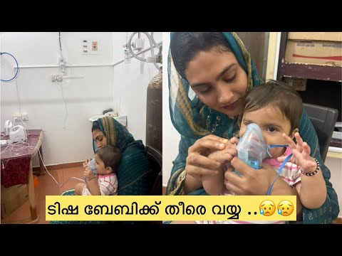 ടിഷ ബേബിക്ക് തീരെ വയ്യ ...ഹോസ്പിറ്റലിൽ കൊണ്ട് പോയി ..😓 #familyvlog #dailyvlog #hospitalvlog