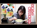 サッポロ一番2袋をお鍋から食べちゃう女の動画はこちらです