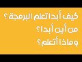 كيف تكون مبرمج وكيف تختار مسارك البرمجي