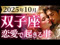 【双子座10月の恋愛運💗】強制終了と超重要ターン❗️過去一のシンクロが起きる🌈💫運勢をガチで深堀り✨マユコの恋愛タロット占い🔮