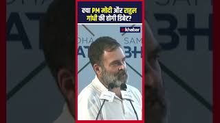 PM Modi vs Rahul Gandhi: क्या PM और राहुल की होगी डिबेट? #loksabhaelection2024 #pmmodi #rahulgandhi