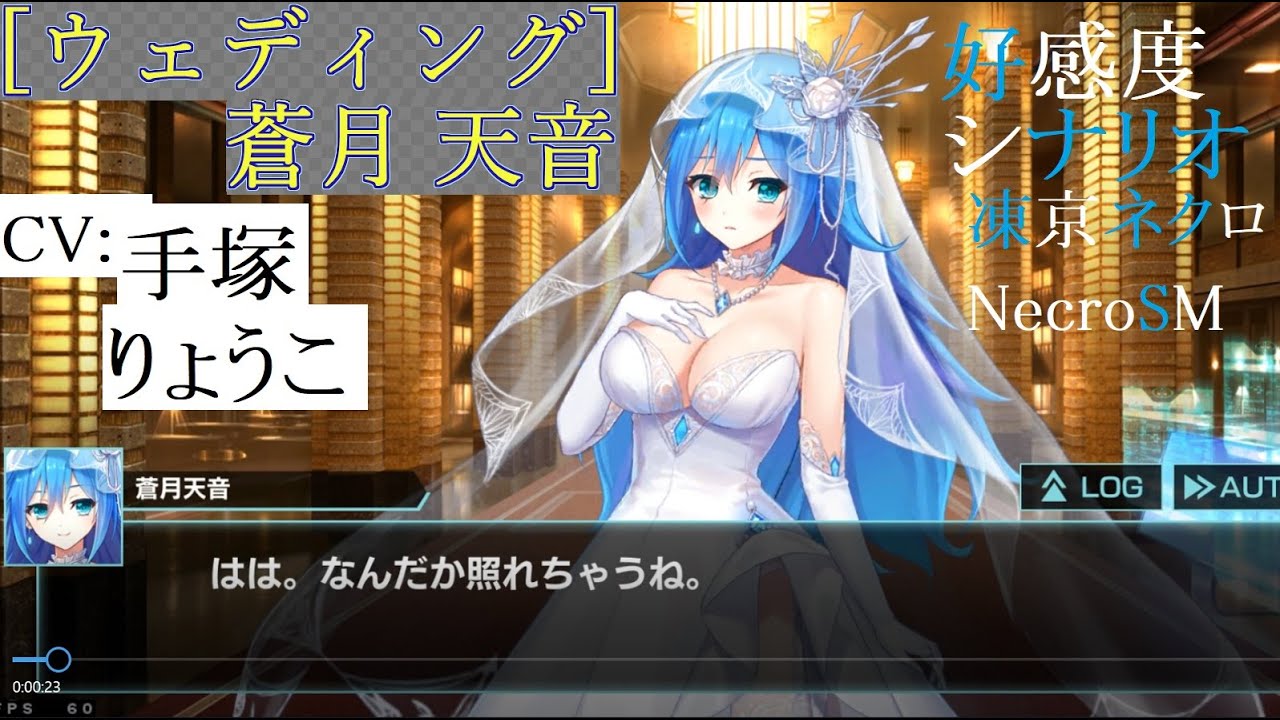 ウェディング 蒼月 天音 好感度シナリオ Auto 凍京ネクロnecrosm スーサイドミッション Cv 手塚りょうこ Youtube