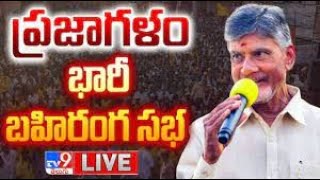 Chandrababu Public Meeting LIVE | ప్రజాగళం సభ @ Udayagiri - TV9