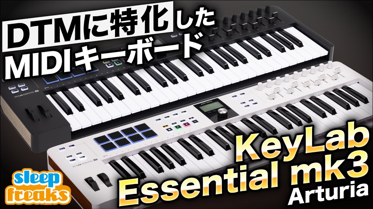 DTMに特化したArturiaのMIDIキーボード「KeyLab Essential mk3」 魅力的な機能を作曲しながらご紹介！