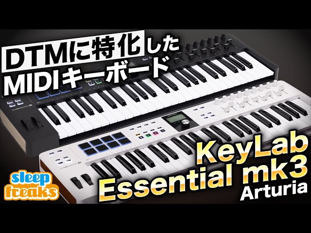 DTMに特化したArturiaのMIDIキーボード「KeyLab Essential mk3」 魅力