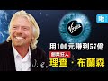 從太空船到潛水艇，跨足400種產業的創業狂人! | 維珍集團創辦人 - 理查．布蘭森