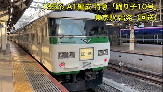 JR東日本 185系 A1編成 特急「踊り子10号」伊豆急下田ー東京 東京駅 出発（回送）