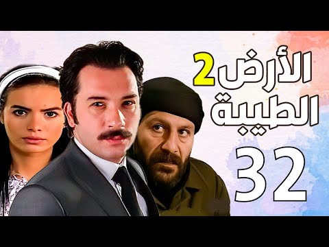 مسلسل الأرض الطيبة الجزء الثاني ـ الحلقة 32 الثانية والثلاثون كاملة Al Ard AlTaeebah 2 HD