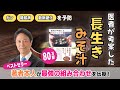 【ガン・糖尿病・動脈硬化を予防】80万部のベストセラー「長生きみそ汁」の最強の組み合わせを著者・小林弘幸が伝授！~作り置き食材を活用~