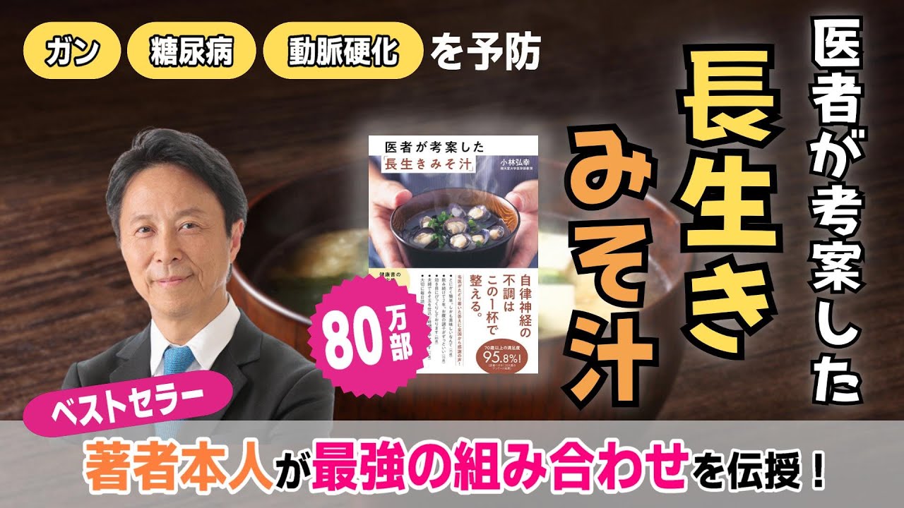 ガン・糖尿病・動脈硬化を予防】80万部のベストセラー「長生きみそ汁 