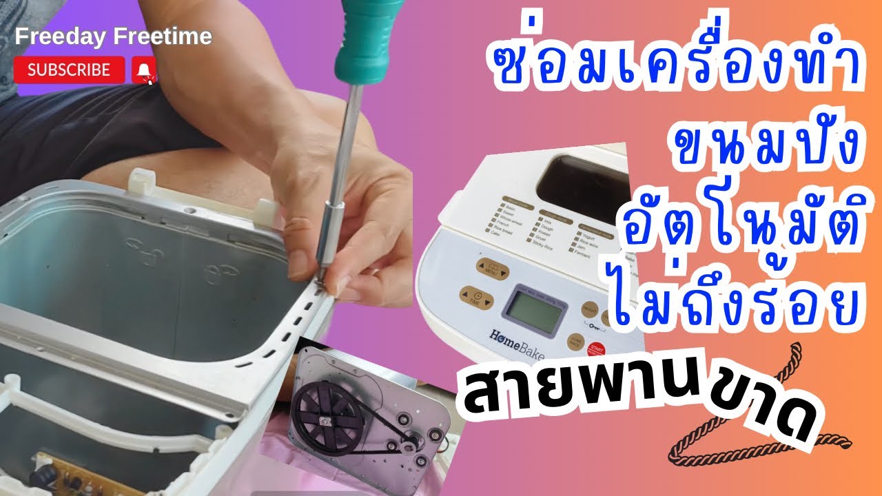 ซ่อมเครื่องทำขนมปังอัตโนมัติเอง งบไม่ถึงร้อย