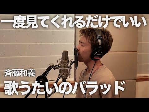 感情込めまくって本気で歌ったら自分でも泣いてしまうくらいの歌になった。【一発本番】【これが20歳】