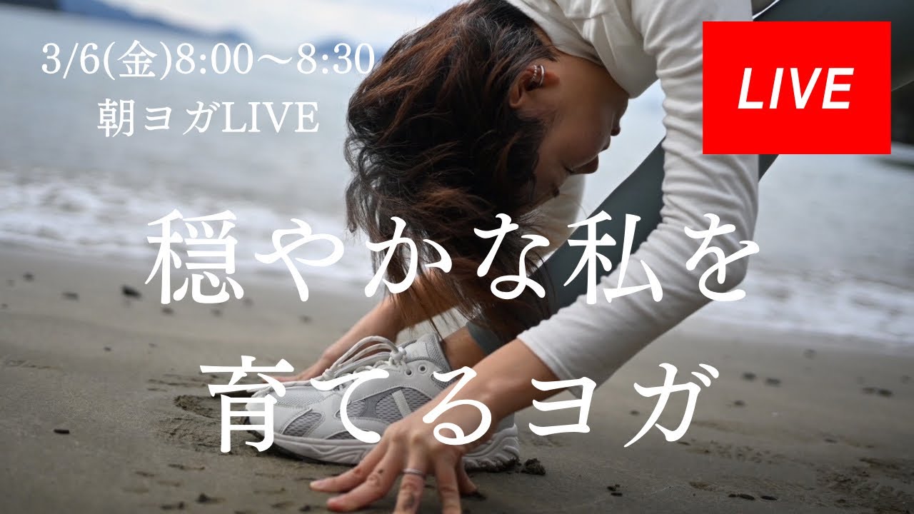 穏やかな私を育てる🌿朝ヨガ