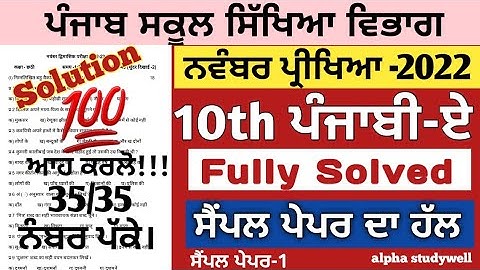 10th class punjabi A paper solution November 2022 , class 10th ਪੰਜਾਬੀ A paper November 2022