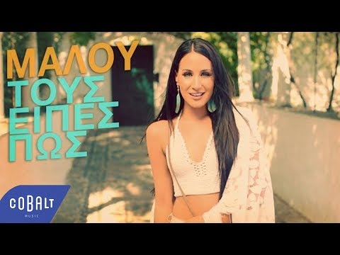 Μαλού - Τους Είπες Πως | Official Video Clip