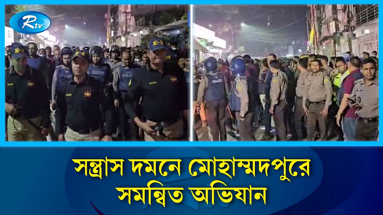 মোহাম্মদপুরে পুলিশ, সোয়াট ও ডগ স্কোয়াডের ব্লক রেইড অভিযান | Rtv News