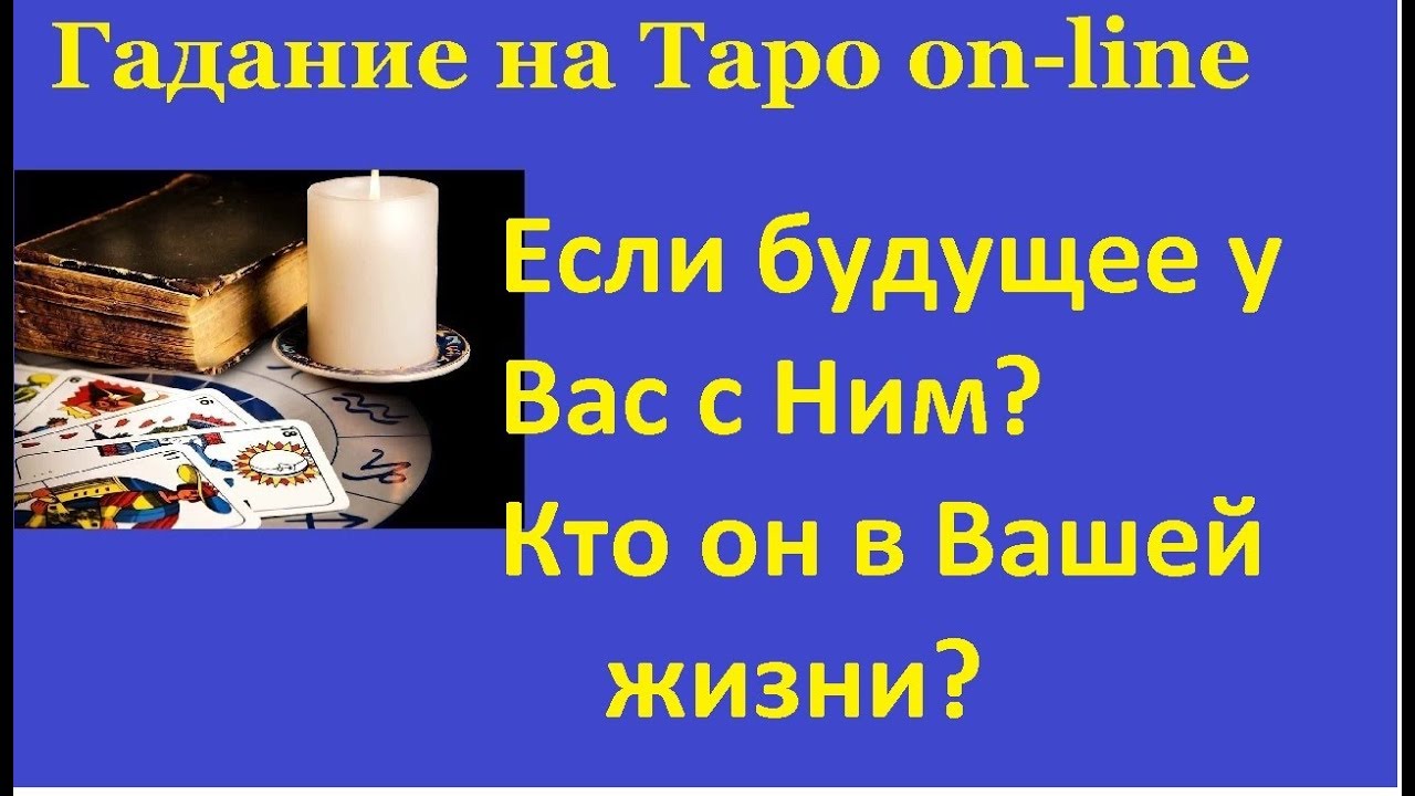 Гадание на картах таро на отношения с мужчиной: расклад таро даст ответы на вопросы Гадание на картах таро на отношения с мужчиной: расклад таро даст ответы на вопросы