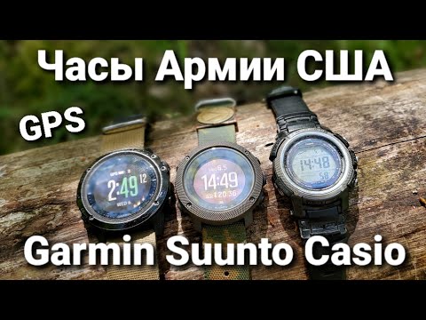 Видео: Часы Армии США. Garmin, Suunto, Casio