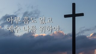O Thou, the Lamb of  God Jesus, Keep Me Near the Cross - E.Dearle,W.H.Doane (Piano Solo) by Pianist Jin