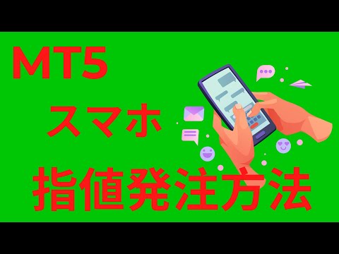 MT5 スマホ 携帯 から 指値 逆指値 注文を入れる方法