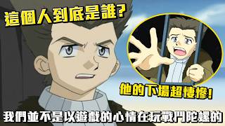 我們並不是以遊戲的心情在玩戰鬥陀螺的！這個人到底是誰？他的下場超慘！《戰鬥陀螺》邪惡組織柏克隊解說 #老爹講動畫 #戰鬥陀螺 #戰鬥陀螺X