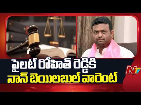Non-Bailable Warrant Issued Against Former Tandur MLA Pilot Rohith Reddy | NTV Telugu - NTVTELUGU