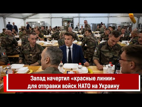 Запад начертил «красные линии» для отправки войск НАТО на Украину