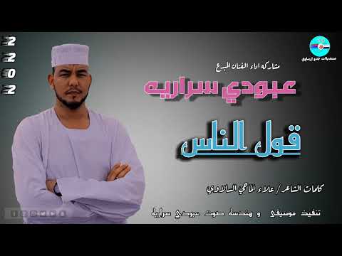 قناةجدوإرساويللأغانيالنوبية جديد عبودي سرارية قول الناس