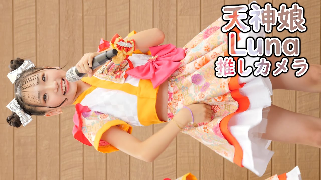 Luna ( 天神娘 ) あそびにいこう (4K/60P かしいいーなてらす！サマーライブフェスタ vol.1 てんじんむすめ 縦動画 推しカメラ )