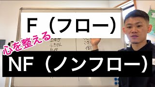 心を整える！フローとノンフロー