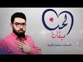 ميلاد الإمام المهدي عج ميقات الح ب محمد قليط 1443