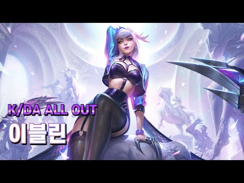 <strong>KDA</strong> ALL OUT 이블린 (<strong>KDA</strong> ALL OUT Evelynn Skin Spotlight)