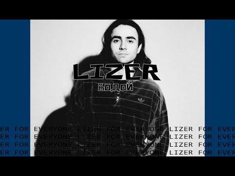 LIZER - ВОДОЙ | ТЕКСТ