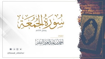 سورة الجمعة | أحمد البشر #رمضان١٤٤٥هـ
