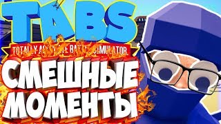 видео: СМЕШНЫЕ МОМЕНТЫ С КУПЛИНОВЫМ В ТАБС картинка: СМЕШНЫЕ МОМЕНТЫ С КУПЛИНОВЫМ В ТАБС