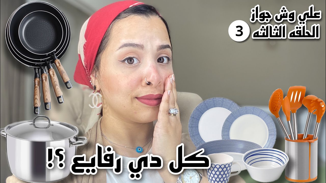 اساسيات جهاز العروسه من الالف للياء 🛍👰🏻‍♀️ كل اللي هتحتاجيه و نصايح علشان ماتغلطيش غلطتي ❎