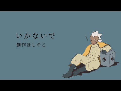 【手描き創作ほしのこ】見送り続けるほしのこの話