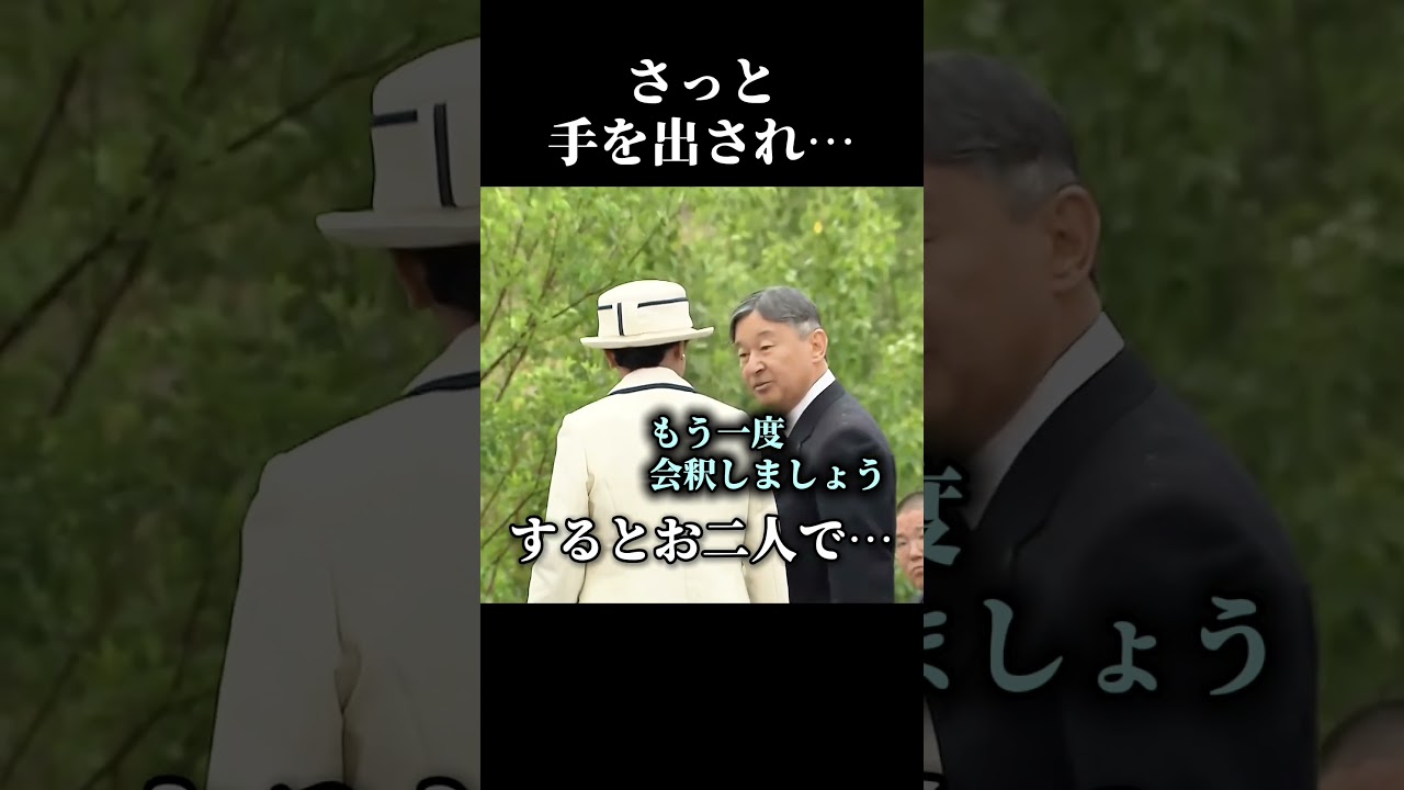 突然のハプニングにそっと手を差しださらる天皇陛下