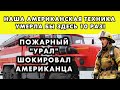 🚒 СИБИРСКАЯ ТАЙГА ПОКАЗАЛА, ЧТО ЗНАЧИТ РУССКАЯ МОЩЬ!