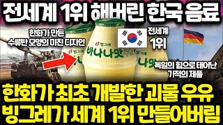 한국인 99%가 모르는 바나나맛 우유 탄생의 비밀 l 수류탄 모양 단지에 담긴 무서운 비밀 l 전세계 1위가 될 수 밖에 없는 이유