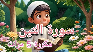 سورة التين مكررة 5 مرات للحفظ بسهولة مع التكرار | Surah Al-Teen