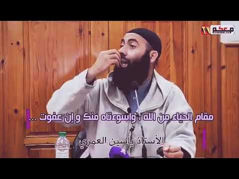 الاستاد ياسين العمري مقام الحياء من الله واسوءتاه منك وإن عفوت