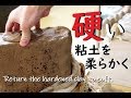 あきらめないで！硬くなった粘土を柔らかく戻す方法。 【初級・陶芸解説174】