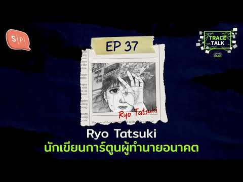Ryo Tatsuki นักเขียนการ์ตูนผู้ทำนายอนาคต | Trace Talk EP37