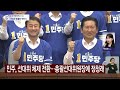 박민식·한동훈 동시 개소식에 부산 북갑 '후끈'...민주, 선대위 체제 전환 / YTN