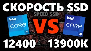 Скорость SSD на разных процессорах! i5-12400 VS i9-13900K