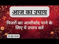 AAJTAK 2 । 15 JUNE 2026 । AAJ KA RASHIFAL । दिन शुभ बनाने के लिए जानिए आज का उपाय। Aaj ka upay